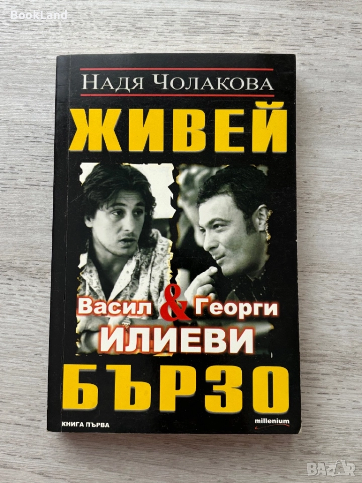 Живей бързо| Васил и Георги Илиеви| Надя Чолакова , снимка 1