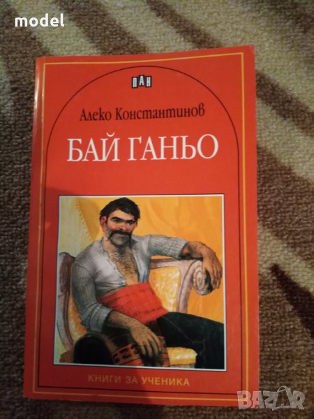 Книга Бай Ганьо - Алеко Константинов, снимка 1