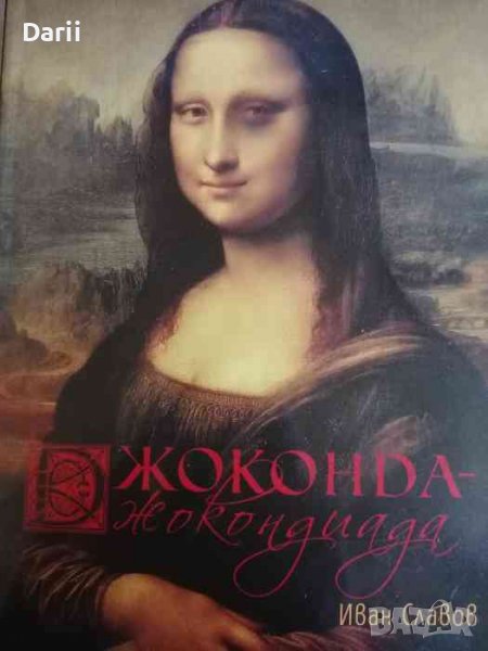 Джоконда - Джокондиада -Иван Славов, снимка 1