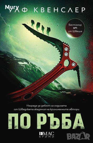 " По ръба " - Улф Квенслер, снимка 1