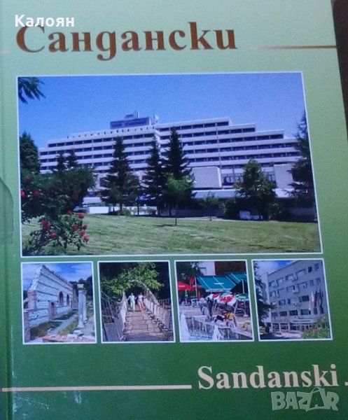 Фотоалбум на град Сандански/Sandanski (двуезичен) (), снимка 1