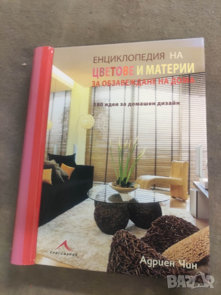 продавам книга "Енциклопедия на цветове и материи за обзавеждане книга .Адриен Чин, снимка 1