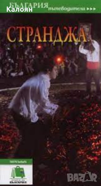 Пътеводител „Странджа“ (ТАНГРА ТанНакРа), снимка 1