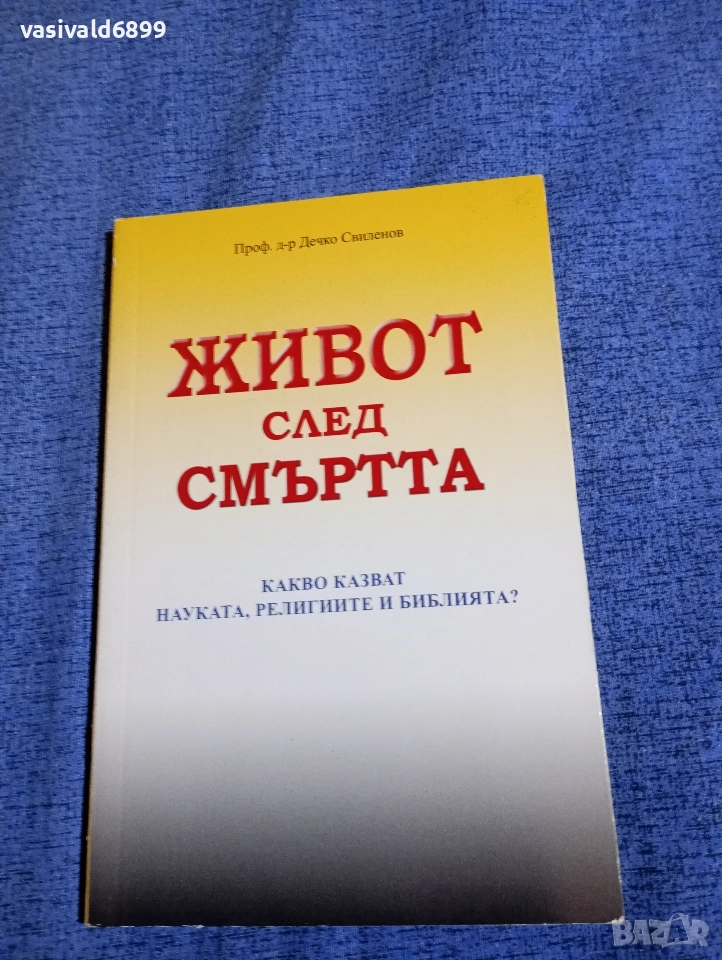 Дечко Свиленов - Живот след смъртта , снимка 1