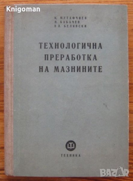 Технологична преработка на мазнините, К. Мутафчиев, Н. Бабачев, В. Белявски, снимка 1