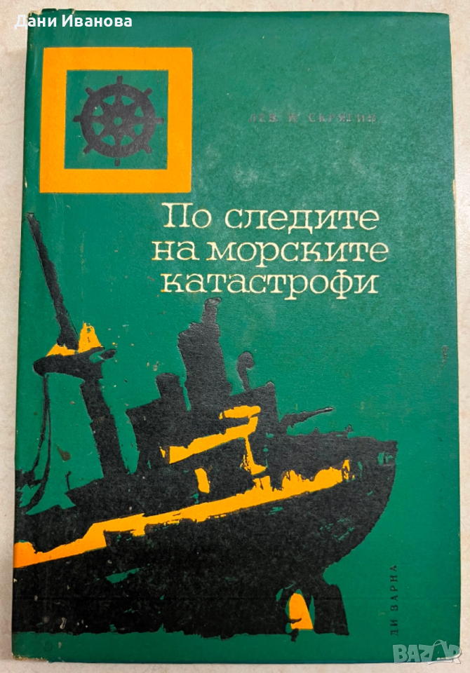 книга ПО СЛЕДИТЕ НА МОРСКИТЕ КАТАСТРОФИ - Лев Н. Скрягин , снимка 1