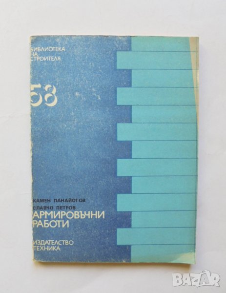 Книга Армировъчни работи - Камен Панайотов, Славчо Петров 1981 г., снимка 1