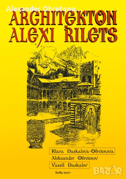 Architekton Alexi Rilets, снимка 1