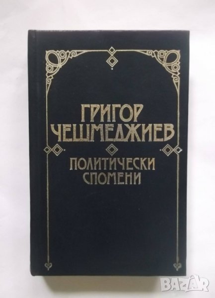 Книга Политически спомени - Григор Чешмеджиев 1988 г. Дневници и спомени за българската история, снимка 1