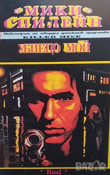 Убиецо мой Мики Спилейн, снимка 1