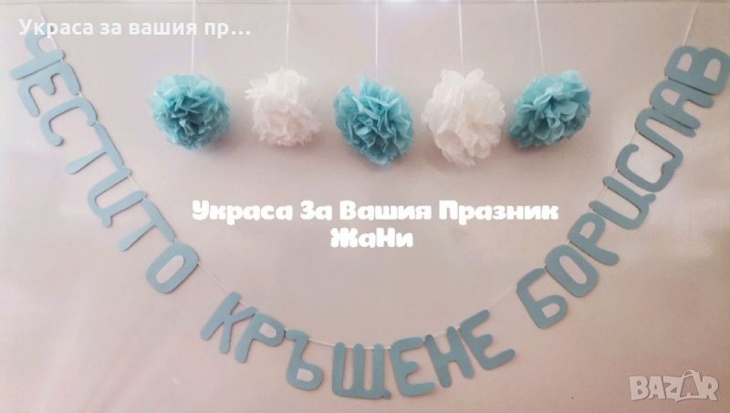 Украса За кръщене, снимка 1