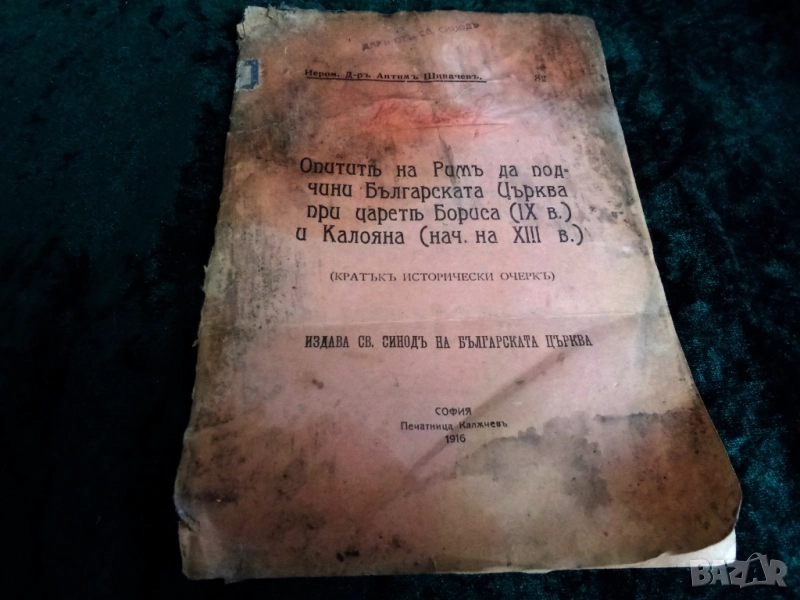 Опитить на Рамъ да под чини Българската Църква при цареть Бориса (ІХ в.) и Калояна (нач. на ХІІІ в.), снимка 1