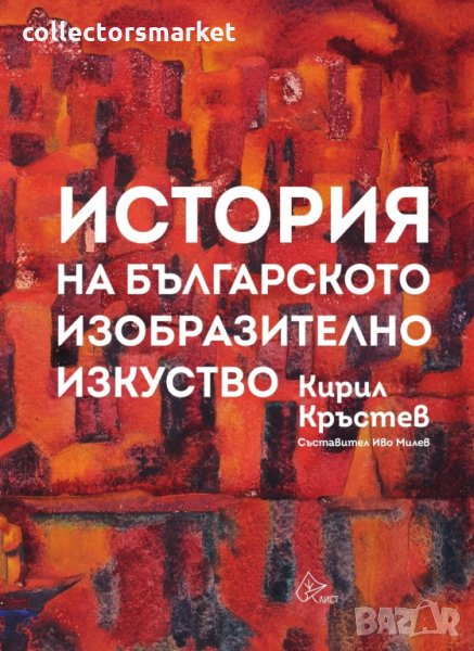 История на българското изобразително изкуство, снимка 1