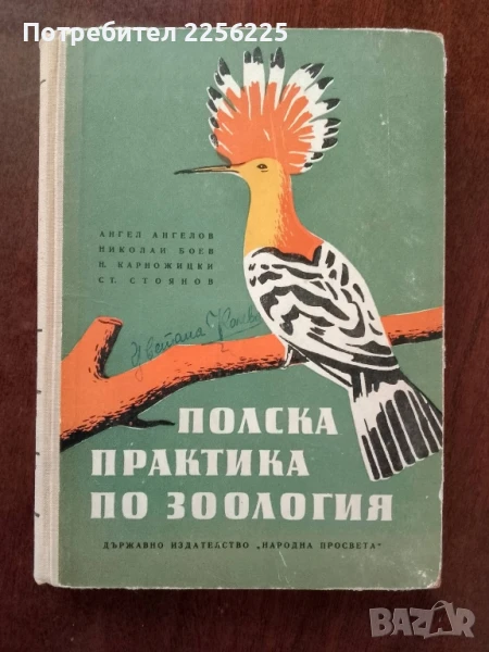 Полска практика по зоология, снимка 1
