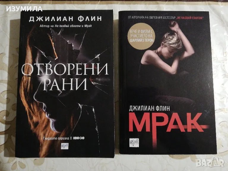 Отворени рани / Мрак - Джилиан Флин , снимка 1