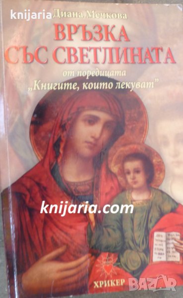 Книгите, които лекуват kнига 2: Връзка със светлината, снимка 1
