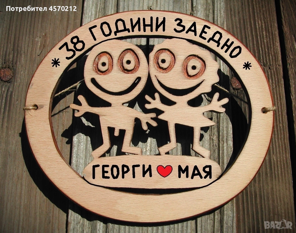 Съпруг и съпруга 38 години заедно - Подарък за годишнина от сватба, снимка 1