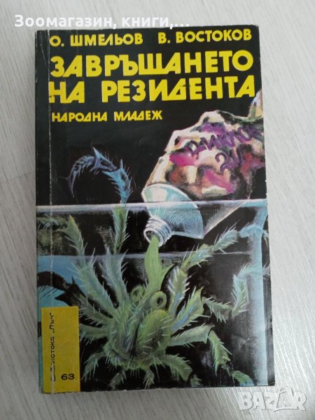 Завръщането не резидента - Олег Шмельов, Владимир Востоков, снимка 1