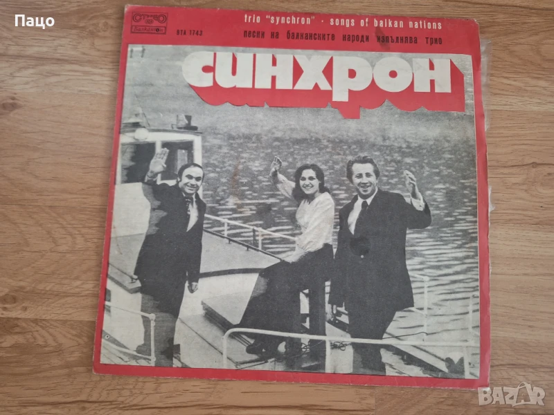 СИНХРОН, снимка 1