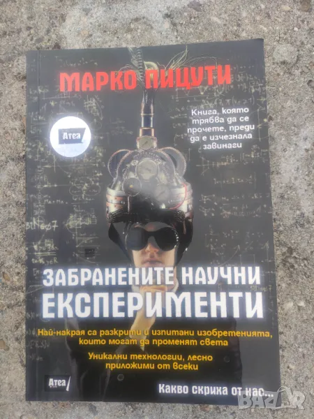 Продавам книга "Забранените научни експерименти.Марко Пицути , снимка 1
