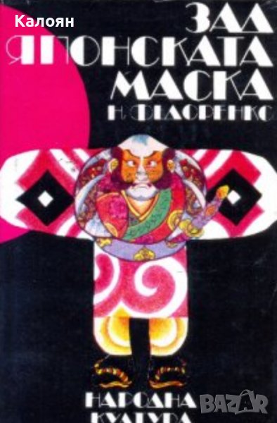 Николай Т. Федоренко - Зад японската маска (1981) , снимка 1