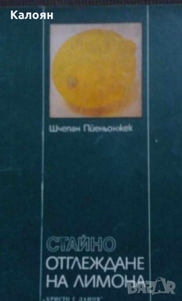 Шчепан Пйеньонжек - Стайно отглеждане на лимона, снимка 1