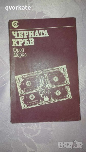 Черната кръв-Фред Меркс, снимка 1