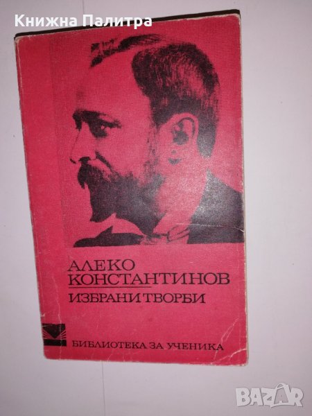 Алеко Константинов: Избрани творби , снимка 1