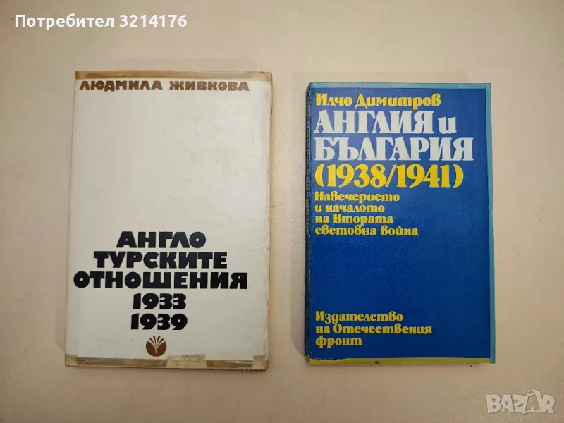Англо-турските отношения 1933-1939 - Людмила Живкова, снимка 1
