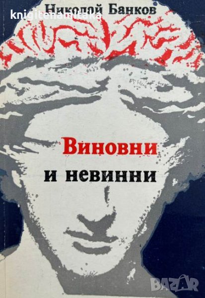 Виновни и невинни - Николай Банков, снимка 1