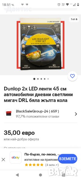 Нови Dunlop 2x LED ленти 45 см автомобилни дневни светлини мигач DRL бяла жълта светлина , снимка 1