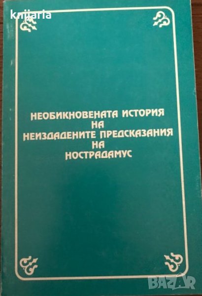 Необикновената история на неиздадените предсказания на Нострадамус, снимка 1