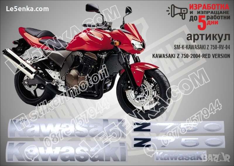 KAWASAKI Z 750 RED VERSION 2004 SM-K-KAWASAKI Z 750-RV-04, снимка 1