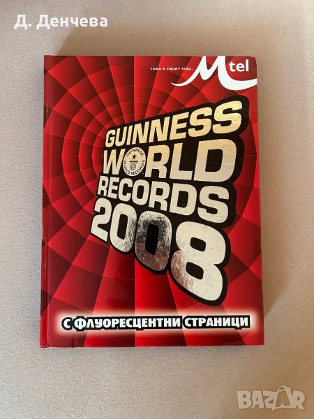 Енциклопедия “Guinness World Records 2008”, снимка 1
