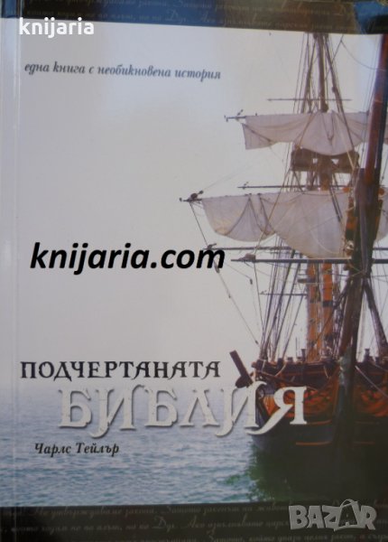 Подчертаната библия, снимка 1
