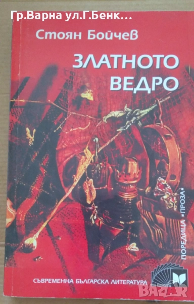 Златното ведро  Стоян Бойчев 10лв, снимка 1