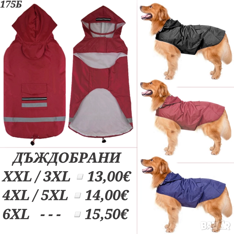 Дъждобран за голямо куче. Дрехи за големи кучета. Яке за голямо куче. Дъждобрани за кучета.

, снимка 1