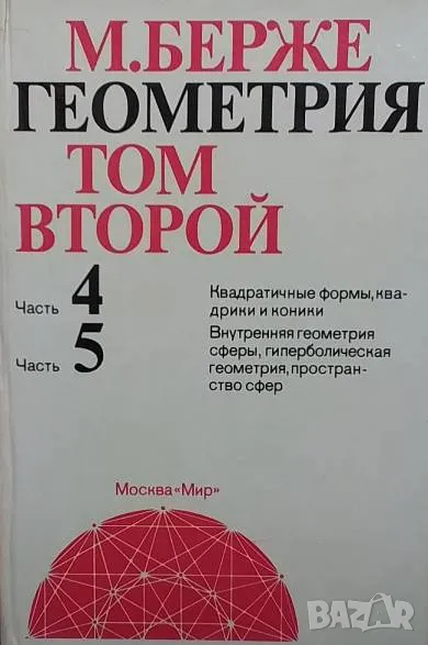 Геометрия. Том 2, снимка 1