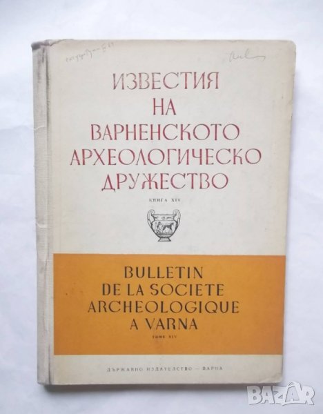 Книга Известия на Варненското археологическо дружество. Том 14 1963 г., снимка 1