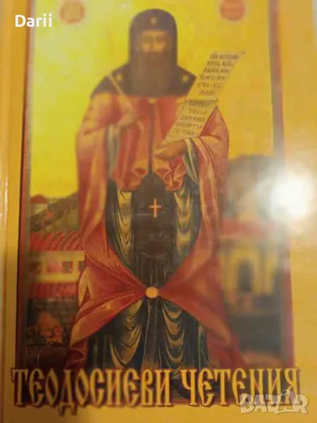 Теодосиеви четения, снимка 1