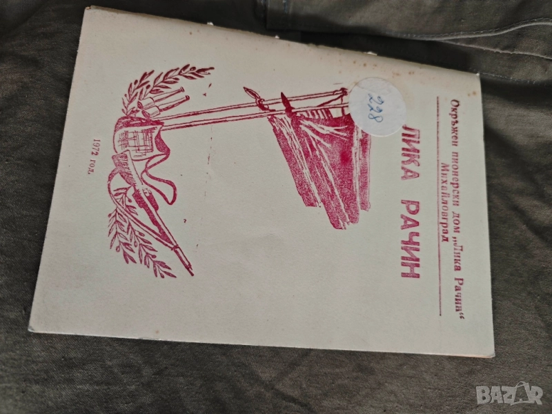 Лика Рачин Михайловград 1972, снимка 1