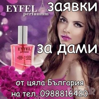 EYFEL PERFUME® ORIGINAL 5О ml. цена: 9,ОО лв. ДАМСКИ с КОД: She АЙФЕЛ ПАРФЮМ® ОРИГИНАЛ, снимка 1