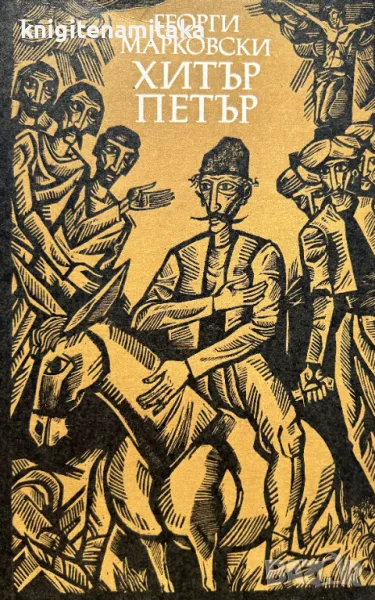 Хитър Петър - Георги Марковски, снимка 1
