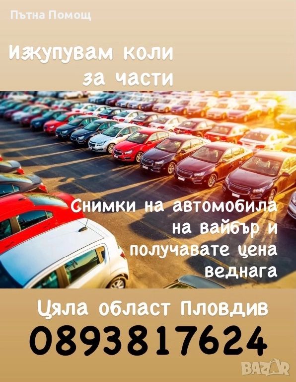 Купувам Автомобили за ЧАСТИ, снимка 1