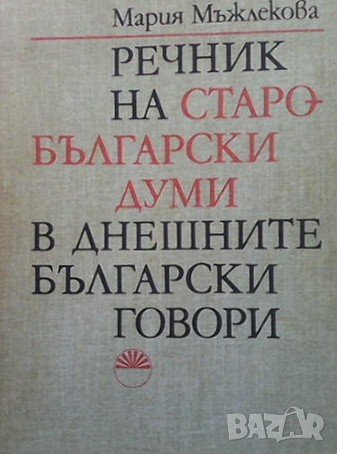 Речник на старобългарски думи в днешните български говори Мария Мъжлекова, снимка 1