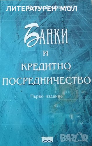 Банки и кредитно посредничество. Пенка Стефанова, 2000г., снимка 1