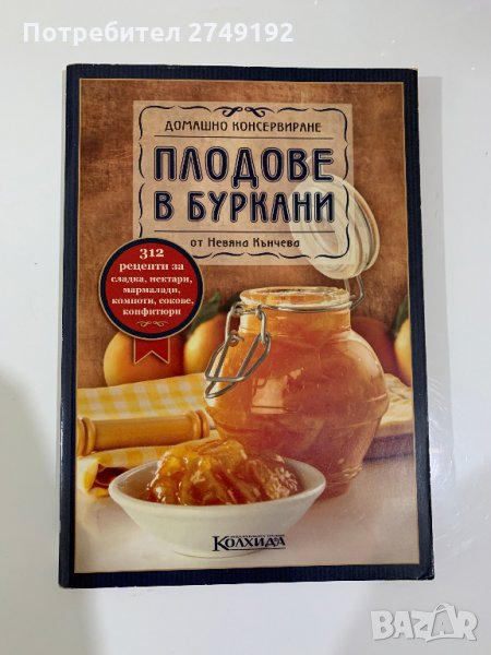 Плодове в буркани - Невяна Кънчева, снимка 1