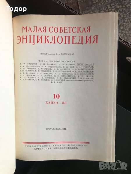 Малка съветска енциклопедия Малая советская энциклопедия. Том 1-10, снимка 1