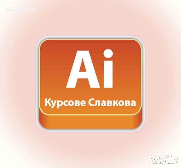 Графичен дизайн с Illustrator самостоятелно или в пакет с Word, Excel, AutoCAD, снимка 1