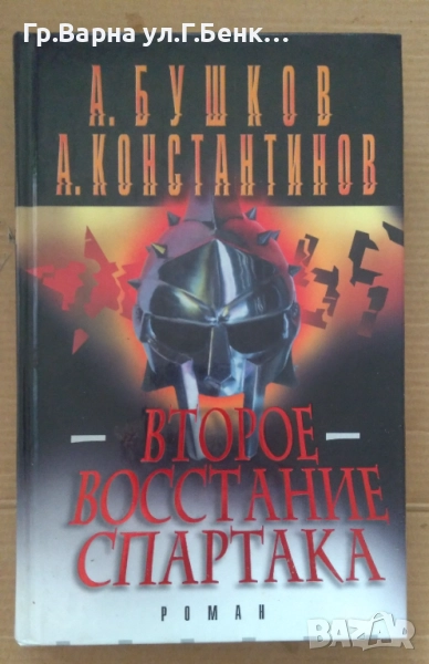 Второе восстание Спартака  А.Бушков 10лв, снимка 1